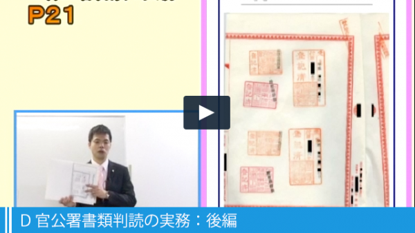 D 官公署書類判読の実務:後編