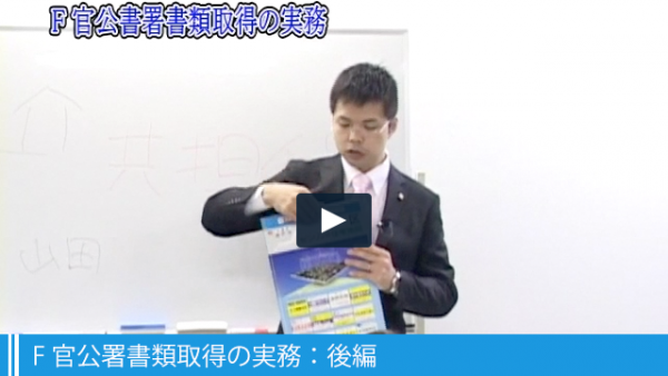 F 官公署書類取得の実務:後編