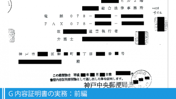 G 内容証明書の実務:前編