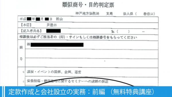 定款作成と会社設立の実務:前編