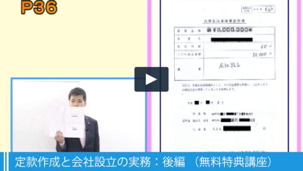 定款作成と会社設立の実務:後編