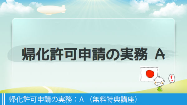 帰化許可申請の実務:A