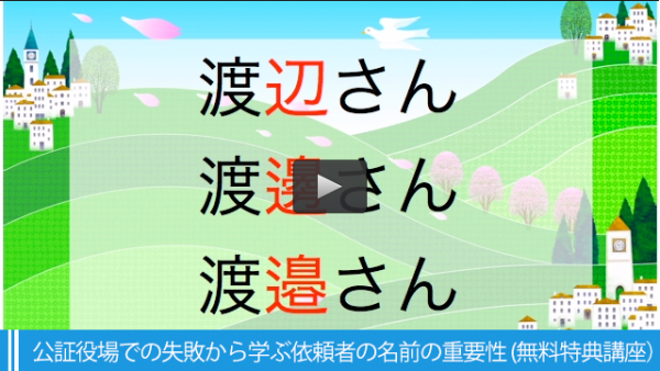 公証役場での失敗から学ぶ依頼者の名前の重要性