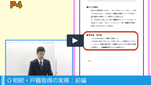 O 相続・戸籍取得の実務:前編