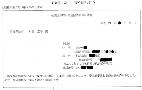 産業廃棄物収集運搬許可の実務