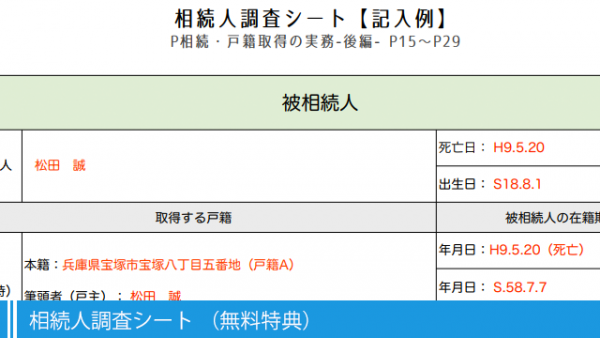 相続人調査シート