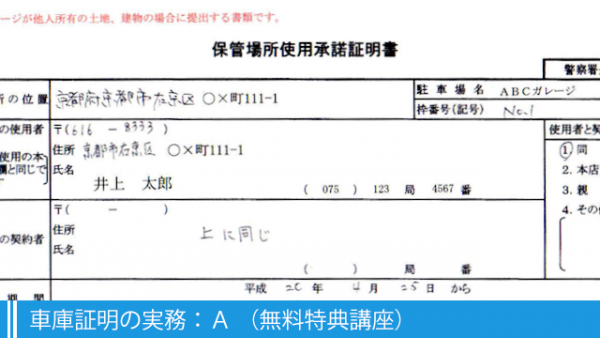 車庫証明の実務:A