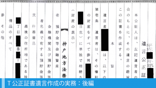 T 公正証書遺言作成の実務:後編