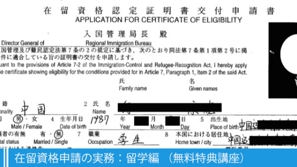 在留資格申請の実務:留学編